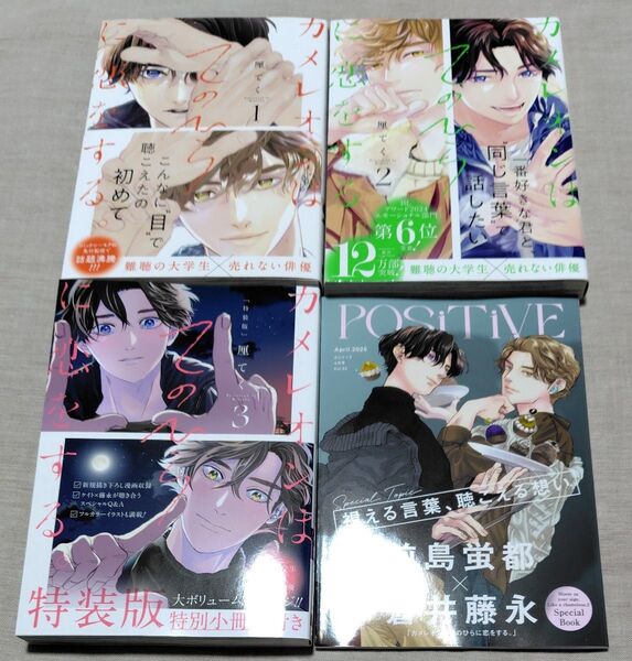 『カメレオンはてのひらに恋をする 1-3』3巻特装版SpecialBook 厘てく