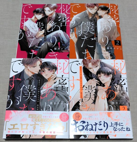 『秘密ありきの僕たちですが1・2』各巻限定版小冊子付き 櫻井ナナコ