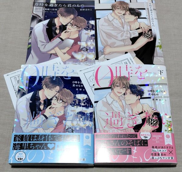 『0時を過ぎたら君のもの 上下』アニメイト限定セット 小冊子 リーフレット ペーパー2種 茶野まめこ