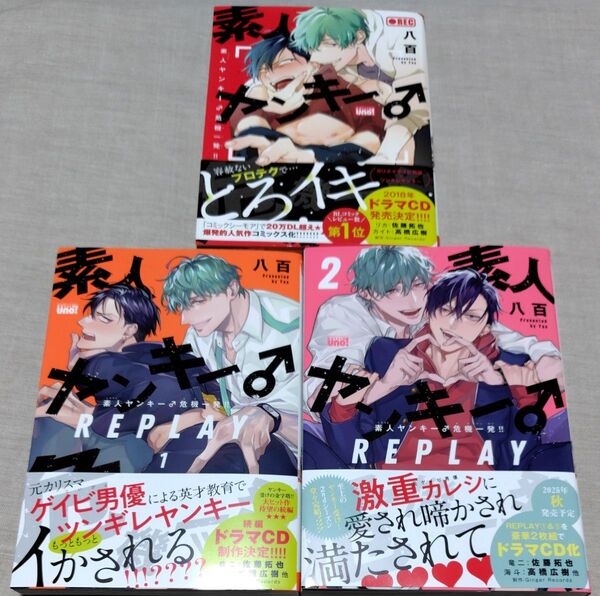 『素人ヤンキー♂危機一発!!』『素人ヤンキー♂危機一発!! REPLAY 1・ 2』八百