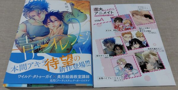 『青⇔オレンジ1』本間アキラ 2025花丸MEETSアニメイトスプリングフェア「入園・入学」8P小冊子 sideA 再 出品可能