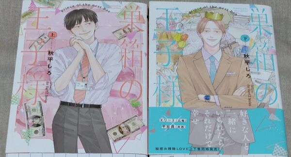 『巣箱の王子様 上下』秋平しろ