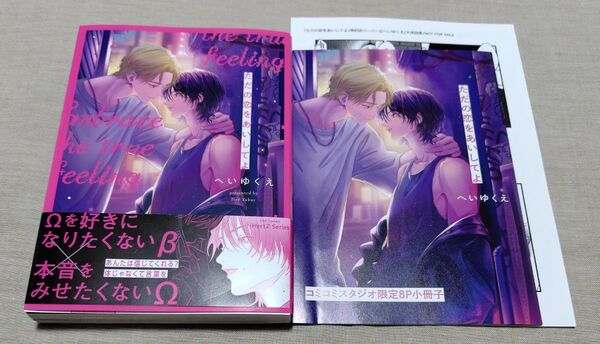 『ただの恋をあいしてよ』コミコミ有償小冊子とペーパー付き へいゆくえ