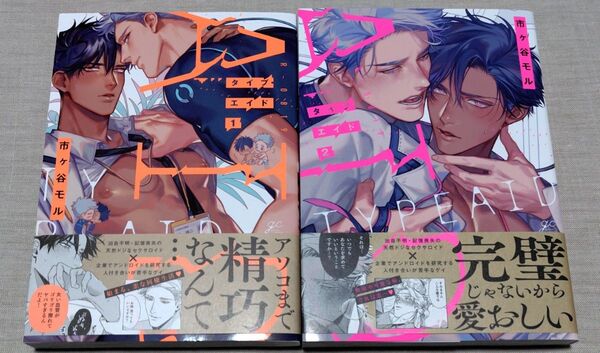 〈おまとめ出品〉『タイプ・エイド 1・2 』 市ヶ谷モル『僕が君を殺すまで 上下』ペーパー2枚 柳沢ゆき