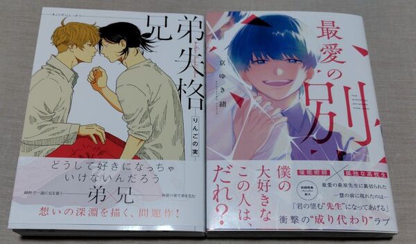 『最愛の別人』京ゆき緒『兄弟失格』りんごの実 再出品可能