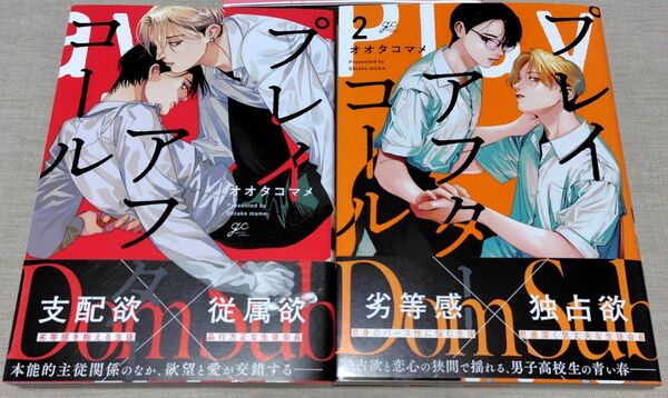 『プレイアフターコール 1・2』オオタコマメ 再出品可能