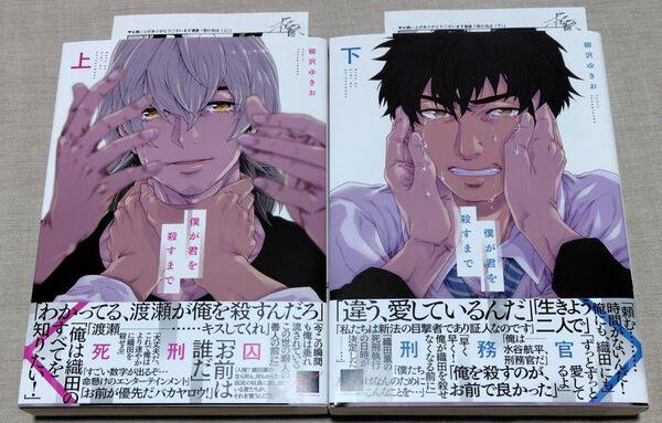 『僕が君を殺すまで 上下』ペーパー2枚 柳沢ゆき