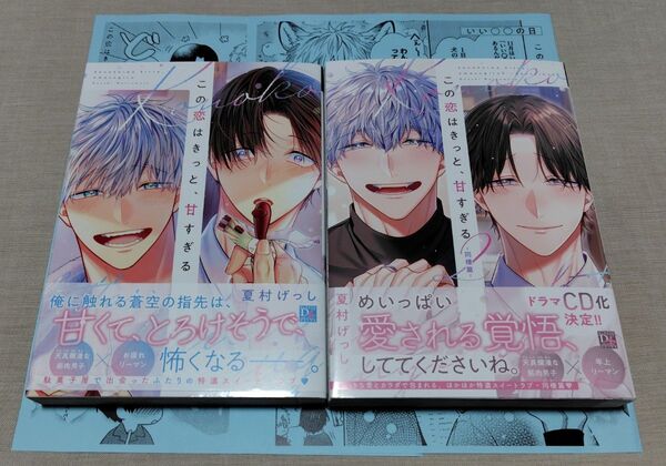 『この恋はきっと、甘すぎる1・2~同棲編~』各巻ホーリンラブブックス特典ペーパー付 夏村げっし