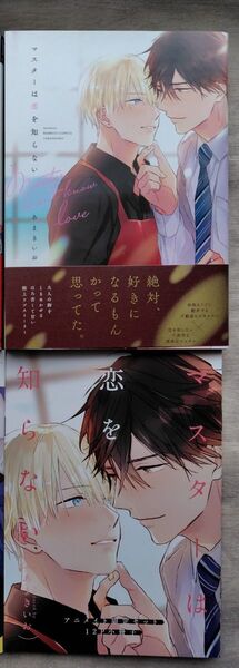 『マスターは恋を知らない』有償特典小冊子 あまきいお 再出品可能