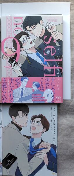 『ナンバー9のセルフィッシュ』リーフレット・ペーパー にふみ ebook japanに掲載中