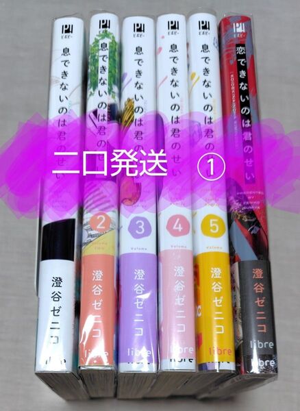 二口発送①『息できないのは君のせい』1〜5巻 『恋できないのは君のせい』6冊セット 澄谷ゼニコ 5巻追加