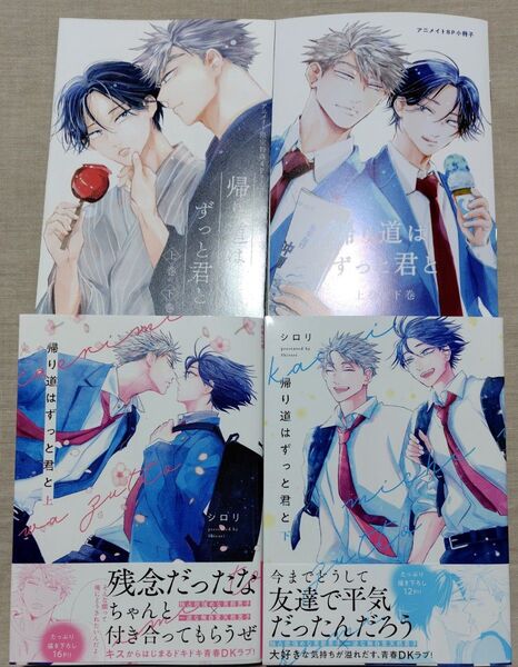 『帰り道はずっと君と 上下』アニメイト特典8P小冊子・4Pリーフレット付き シロリ