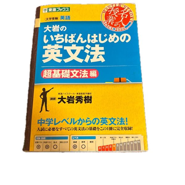 大岩のいちばんはじめの英文法 超基礎文法編 東進ブックス 名人の授業 大岩秀樹 大学受験