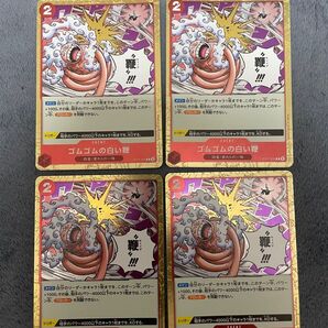 ワンピースカードゲーム ゴムゴムの白い鞭 4枚セット