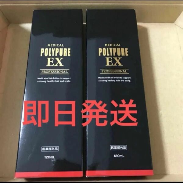 【 新品 未開封 】薬用ポリピュアEX 120ml 2本セット