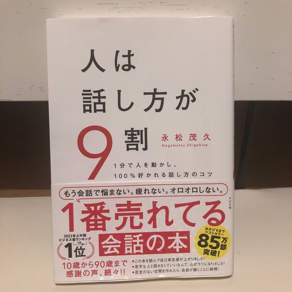 ☆美品☆人は話し方が9割 永松茂久著