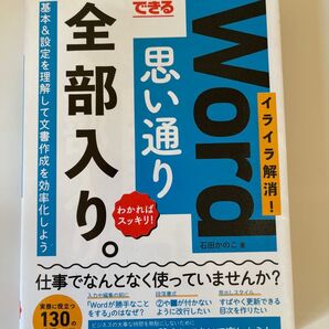 できるWord思い通り全部入り。イライラ解消!わかればスッキリ!