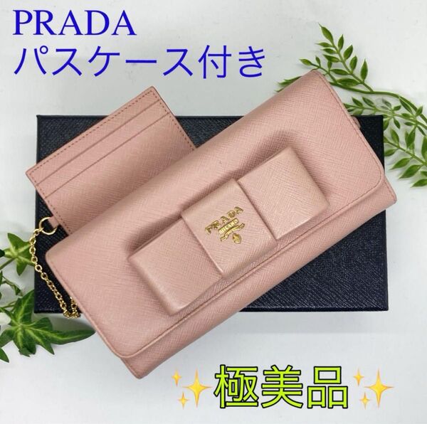 極美品 PRADA プラダ サフィアーノ 長財布 リボン パスケース付 ピンク PRADA プラダ 長財布 リボン