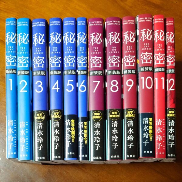 秘密 THE TOP SECRET 1~12巻 新装版 (HANA TO YUME COMICS SPECIAL) 清水玲子/著