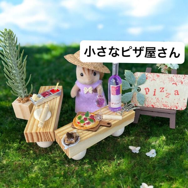No.718 ミニチュア 小さなピザ屋さん お店 コーナーテーブル ウッドテーブル ピザ ワイン 観葉植物 イーゼル ハンドメイド