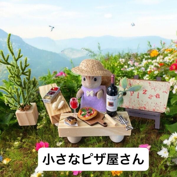 No.719 ミニチュア 小さなピザ屋さん お店 コーナーテーブル ウッドテーブル ピザ ワイン 観葉植物 イーゼル ハンドメイド