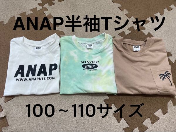 ANAP 3点まとめ売り 100〜110サイズ 半袖Tシャツ