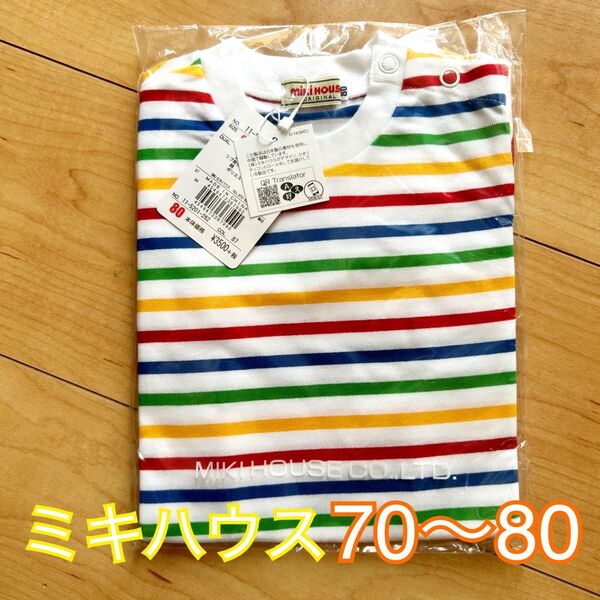 新品★ミキハウス★ロンティー 70〜80センチ 長袖ティーシャツ ボーダー柄 ストライプ柄