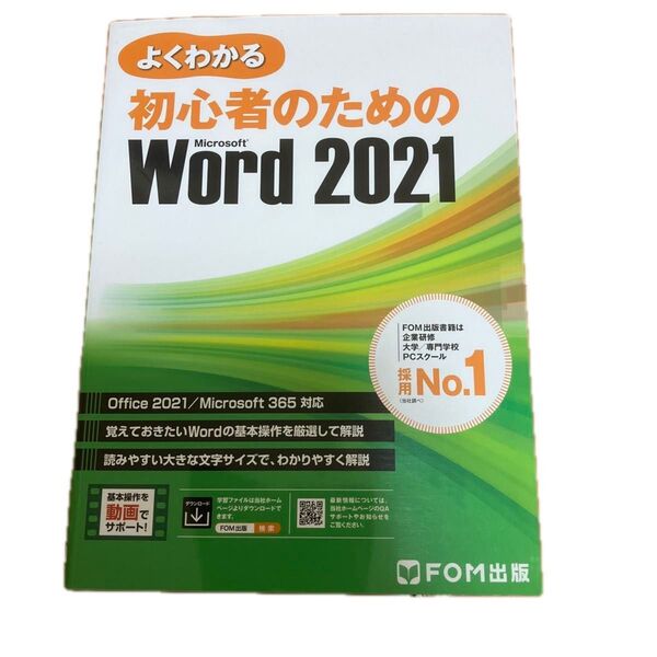 よくわかる初心者のためのMicrosoft Word 2021