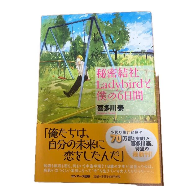 秘密結社Ladybirdと僕の6日間 喜多川泰