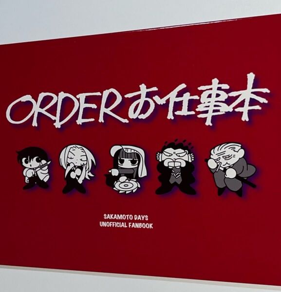 ORDERお仕事本 御用 ごよ 同人誌 sakamoto days