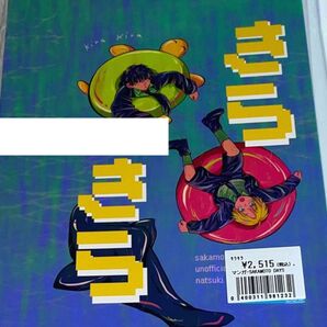 きらきら 37.9℃ ねるうし ナツシン 同人誌 sakamoto days