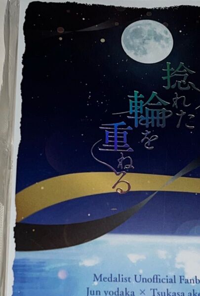 よだつか 同人誌 捻れた輪を重ねる 散歩 けゆ