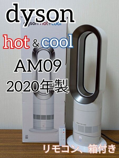 dyson ダイソン hot+cool ホットアンドクール AM09 2020年製 リモコン 箱付き