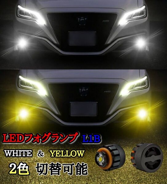 【新品】爆光LEDバルブ LEDライト フォグランプ フォグライト 2色 切替式 ホワイト&イエロー L1b 冷却ファン搭載