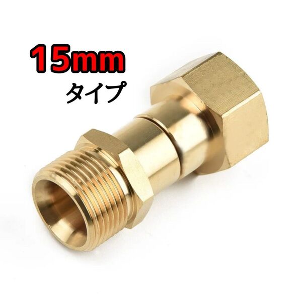 【新品】高圧洗浄機 スイベルジョイント M22 360°回転 ホースねじれ防止 ケルヒャーなど 15mmタイプ