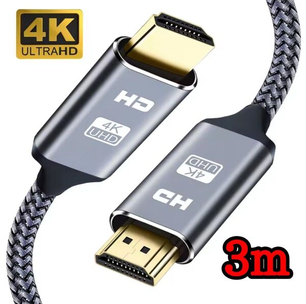 【新品】4K 解像度 HDMIケーブル 2.0 3D対応 高速イーサネット 3m HDMI × HDMIケーブル