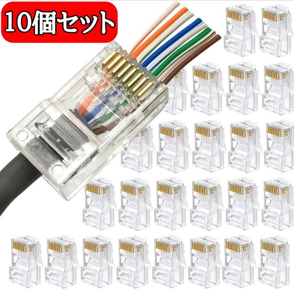 【新品】貫通式LANケーブルコネクタ LANコネクター RJ45 10個セット
