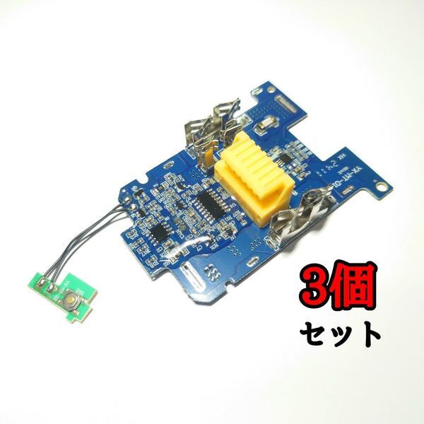 【新品】マキタ 18Vバッテリー対応 保護ボード 互換基板 BL1860Bなど 樹脂コーティング済み 3個セット