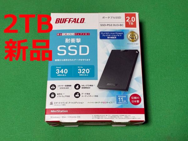 【新品未開封】SSD-PG2.0U3-BC 外付けSSD BUFFALO 2TB ポータブルSSD PS5対応 バッファロー