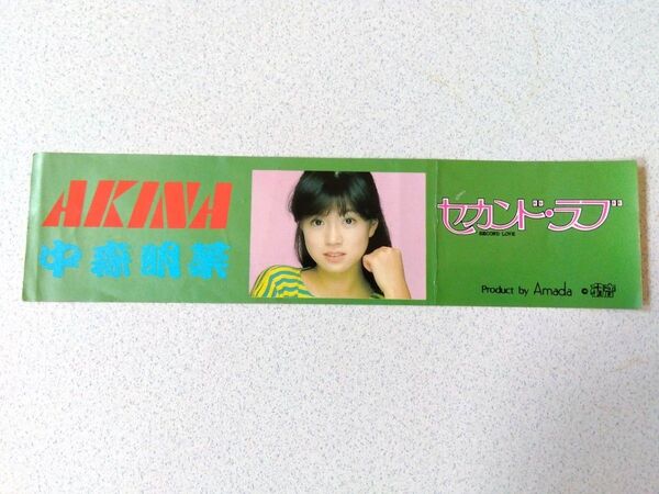 傷みキズあり 中森明菜 セカンド・ラブ ステッカー 当時物 アイドル シール 実家整理