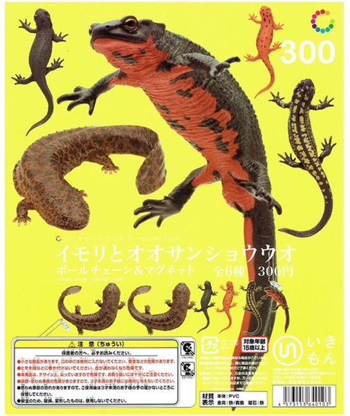 ネイチャーテクニカラー MONO PLUS イモリとオオサンショウウオ ボールチェーン & マグネット 人気 4種 セット