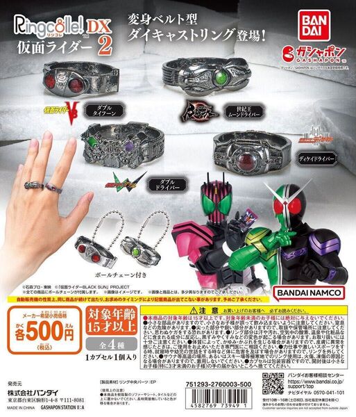 リンコレ Ringcolle! DX 仮面ライダー 2 全 4種セット