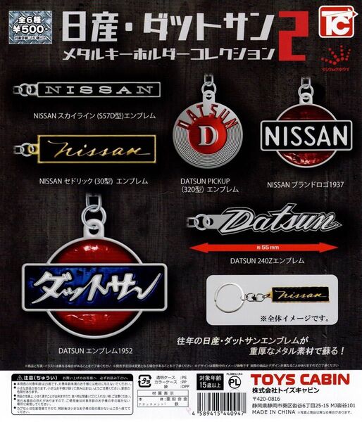 日産・ダットサン メタル キーホルダー コレクション2 全6種 セット。
