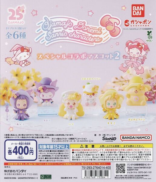 おジャ魔女どれみ × サンリオキャラクターズ スペシャルコラボ マスコット2 全 6種 セット
