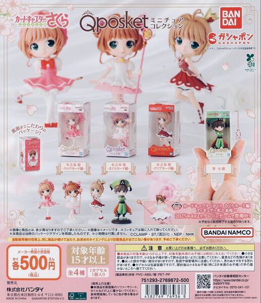 カードキャプターさくら クリアカード編 Q posket ミニチュアコレクション 全 4種