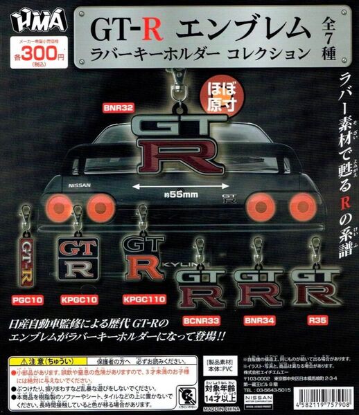 日産 スカイライン GT-R ラバーキーホルダー コレクション 全 7種 セット