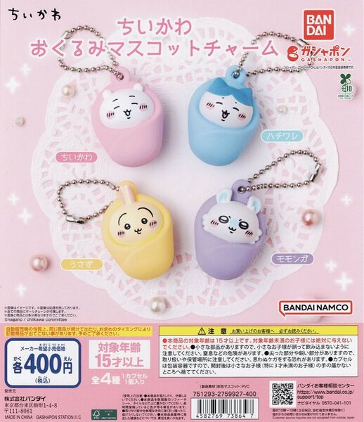 ちいかわ おくるみ マスコット チャーム 全 4種