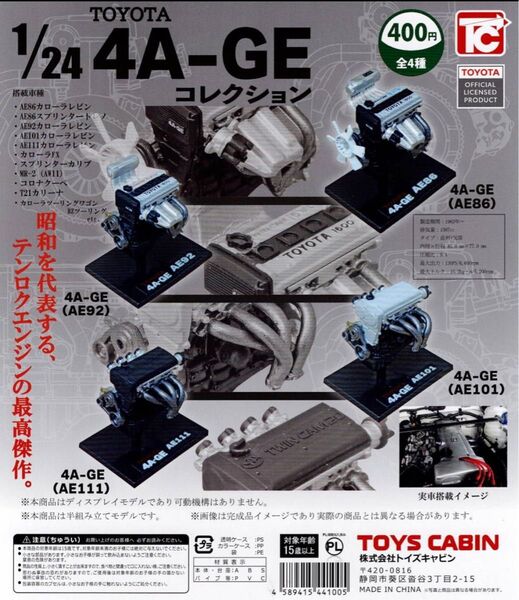 トイズキャビン 1/24 4A-GE コレクション 全 4種 セット テンロクエンジン トヨタ TOYOTA レビン トレノ
