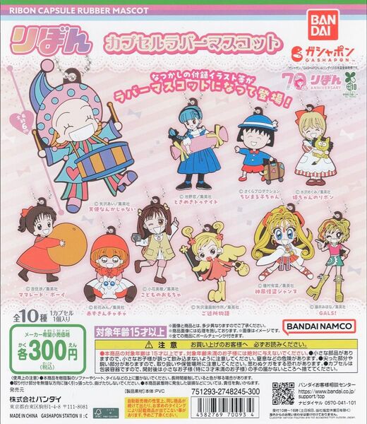 りぼん カプセルラバーマスコット 全 10種 セット 未開封品