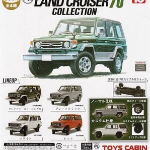 LAND CRUISER 70 COLLECTION 全 4種